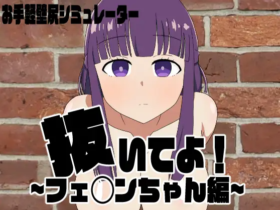 【触摸互动SLG】抜いてよ!フェ◯ンちゃん編 AI汉化版[新汉化]