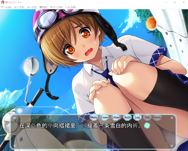 【萝莉ADV】隣りのぷ〜さん GPT汉化版[新汉化]