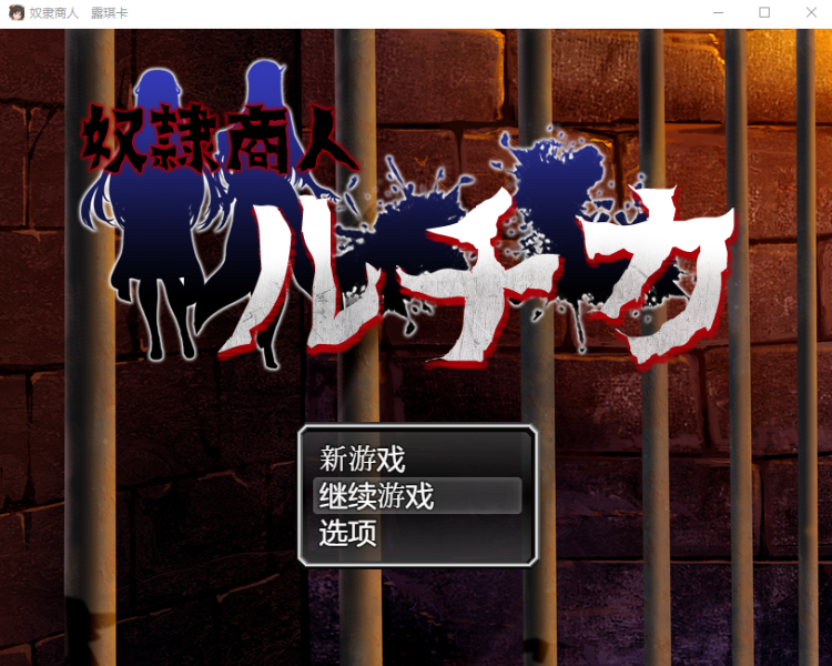 【日式RPG】奴隷商人ルチカ AI汉化版