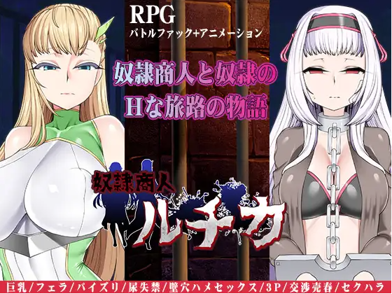 【日式RPG】奴隷商人ルチカ AI汉化版