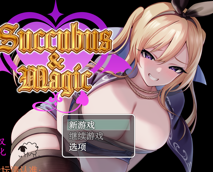 【日系RPG/AIGPT汉化】魅魔与魔法Succubus&amp;Magic1.0 【PC+安卓/3.5G】