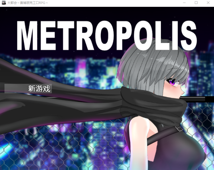 【日式RPG】大都会～赛博朋克工口RPG～DL官方AI汉化版[新作]