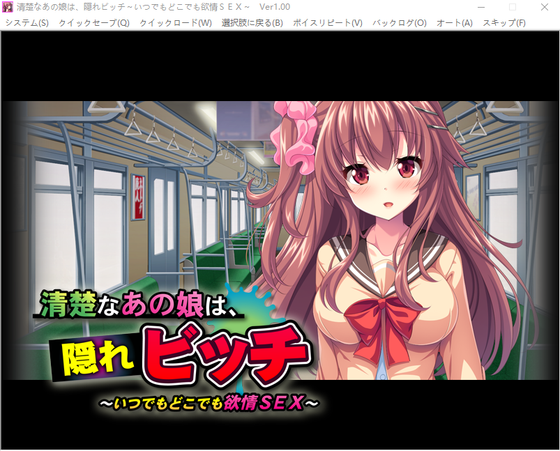 【拔作ADV】清楚なあの娘は、隠れビッチ ～いつでもどこでも欲情SEX～AI汉化版