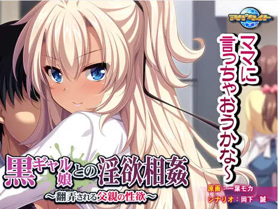 【拔作ADV】黒ギャル娘との淫欲相姦 ~翻弄される父親の性欲~AI汉化版