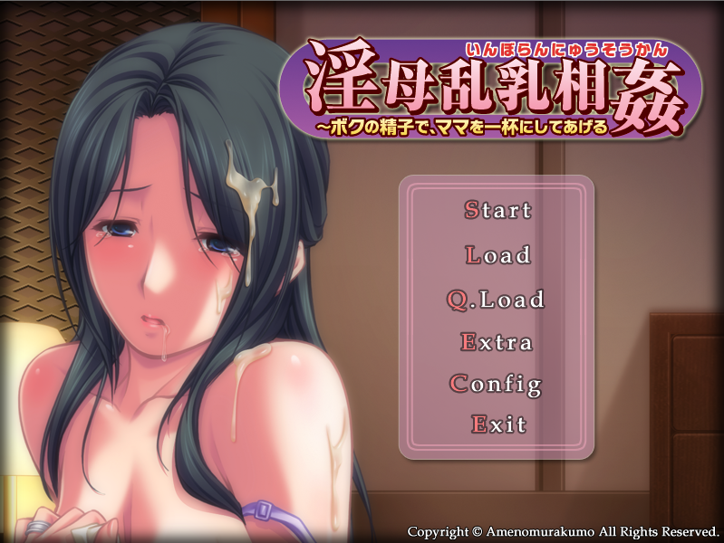 【拔作ADV】淫母乱乳相姦 ～ボクの精子で、ママを一杯にしてあげる AI汉化版