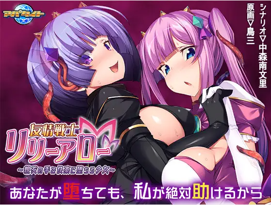 【拔作ADV】友情戦士リリーアロー ～親友の手で快楽に堕ちる少女～AI汉化版