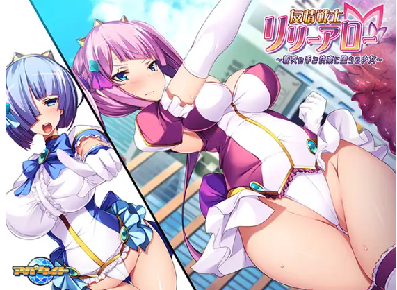 【拔作ADV】友情戦士リリーアロー ～親友の手で快楽に堕ちる少女～AI汉化版