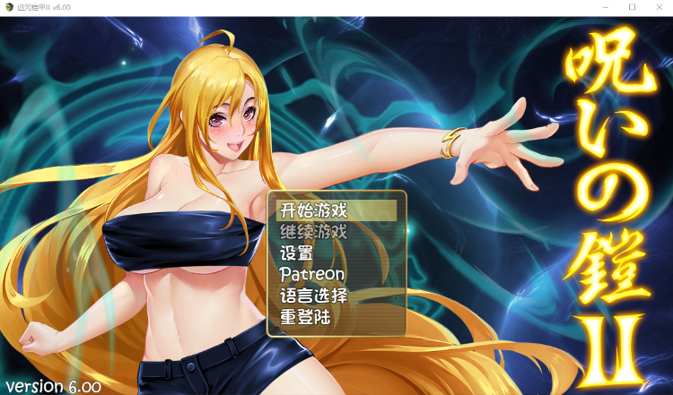 【国产RPG】诅咒铠甲2:灵魔女传奇 V6.00 官方中文版+攻略