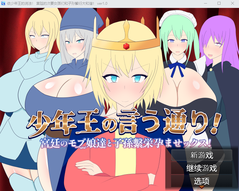 【日式RPG】少年王の言う通り!~V1.00 机翻汉化版