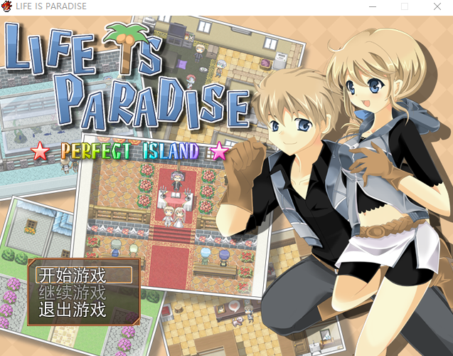 【日式RPG】LIFE IS PARADISE V1.22完全版 精翻汉化版