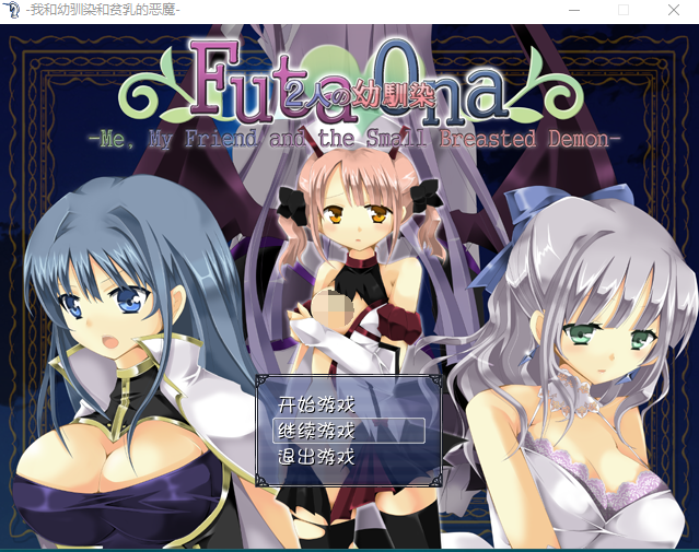 【日式RPG】FutaOna -俺と幼馴染と貧乳の悪魔-精翻汉化版