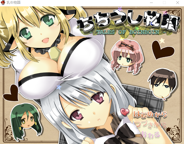 【日式RPG】乳牛物语 ちちうし物語 精翻汉化版