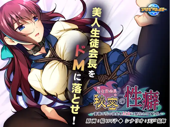 【拔作ADV】完璧生徒会長の秘密の性癖 ~高嶺の花の彼女をM女に開花させてやる~AI汉化版
