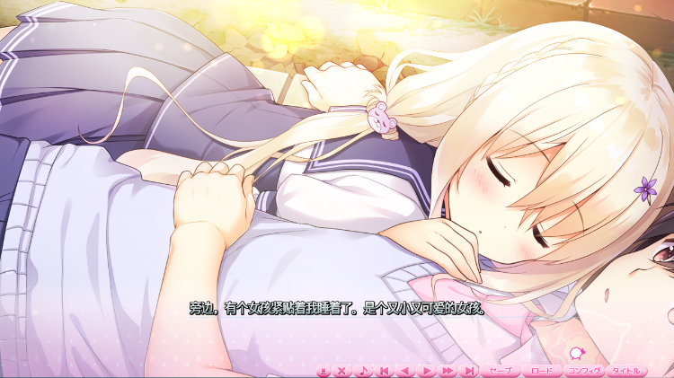 【日式ADV】添いカノ~ぎゅっと抱きしめて GPT4.0汉化版