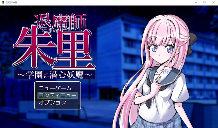 【日式RPG】退魔師朱里～学園に潜む妖魔～DL版[新作][生肉]