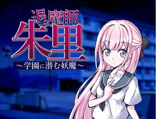 【日式RPG】退魔師朱里～学園に潜む妖魔～DL版[新作][生肉]