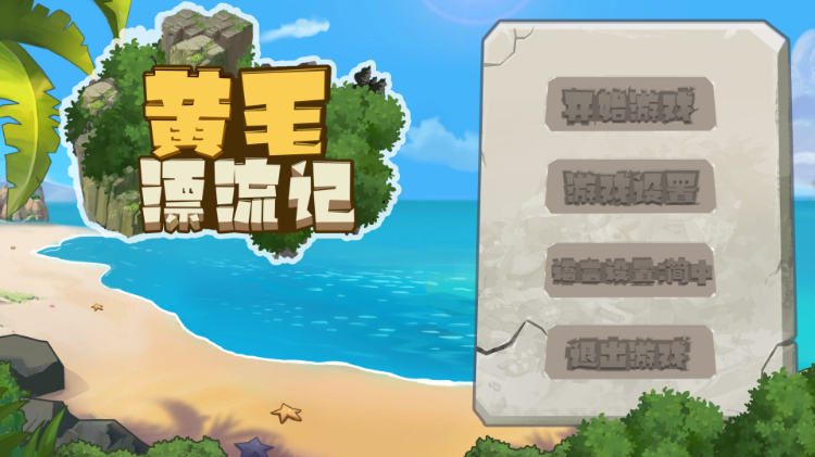 【互动SLG】黄毛漂流记 Ver1.38 Steam官方中文版