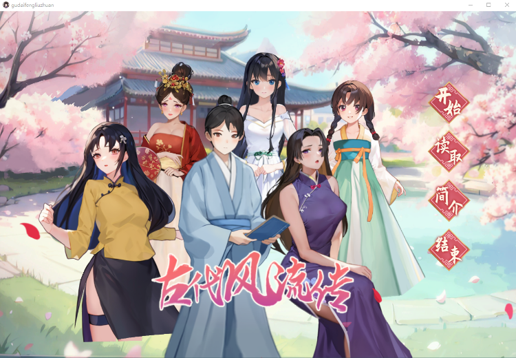 【互动SLG】古代风流传 +DLC仙界春节篇 Steam官方中文版
