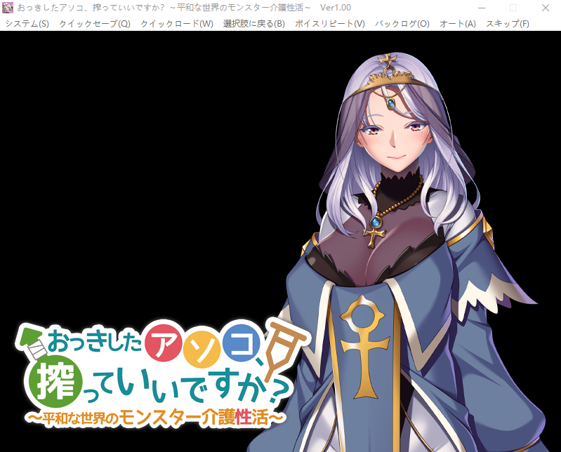 【拔作ADV】おっきしたアソコ、搾っていいですか? ~平和な世界のモンスター介護性活~AI汉化版