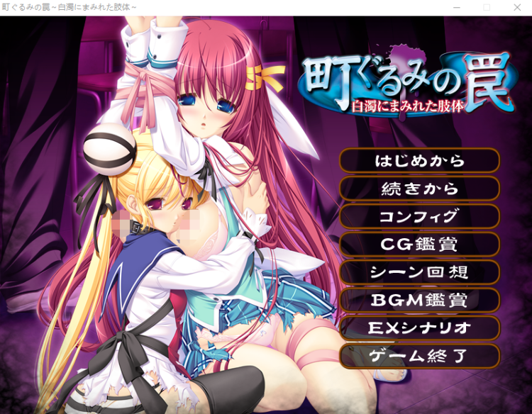 【大型ADV】町ぐるみの罠 ~白濁にまみれた肢体 AI汉化版+全CG存档