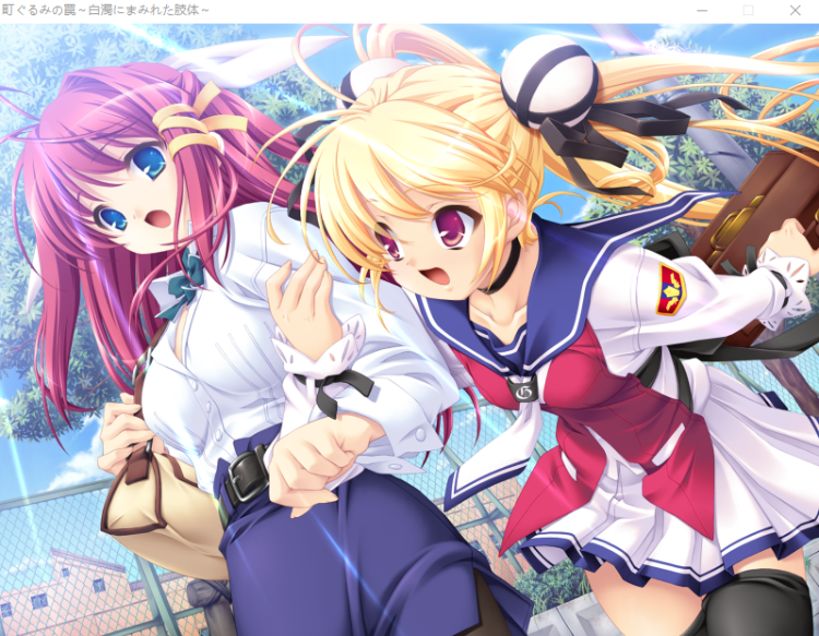 【大型ADV】町ぐるみの罠 ~白濁にまみれた肢体 AI汉化版+全CG存档