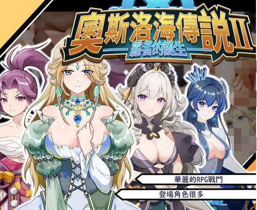 【互动SLG】[回合制]奧斯洛海傳説2 霸者誕生 DL官方中文版[新作]