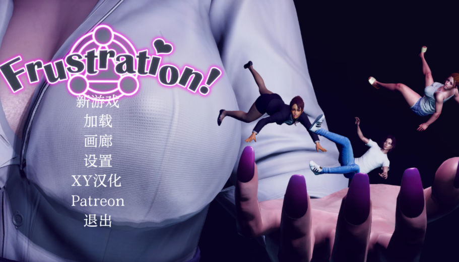 【欧美SLG/汉化】挫折Frustration [v0.05]【PC/2.84G】