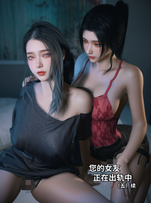 [3D全彩][Vchan] 您的女友正在出轨中 05续（完结）[72P/252M]