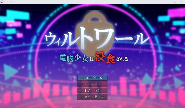 【日式RPG】ウィルトワール 電脳少女は浸食される V1.05 AI汉化版