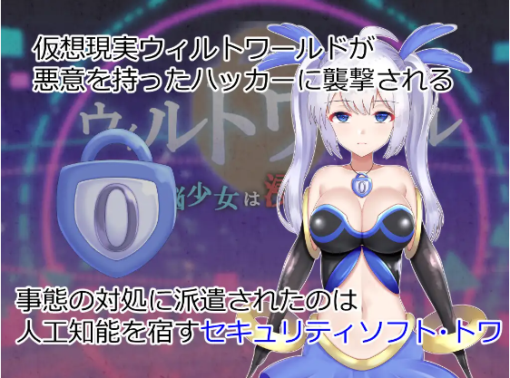 【日式RPG】ウィルトワール 電脳少女は浸食される V1.05 AI汉化版