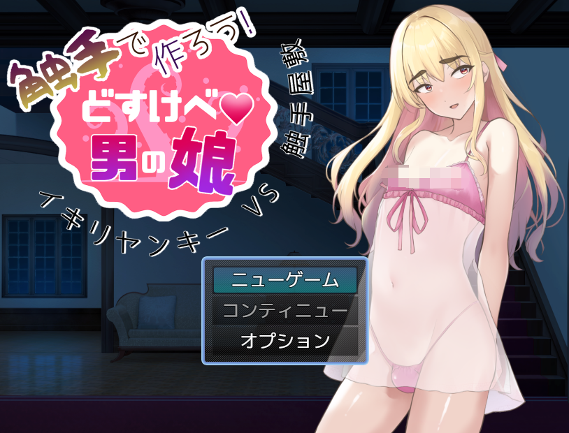【日式RPG】[伪娘]触手で作ろう!ドスケベ男の娘 イキリヤンキーvs触手屋敷 云翻汉化版[新作]
