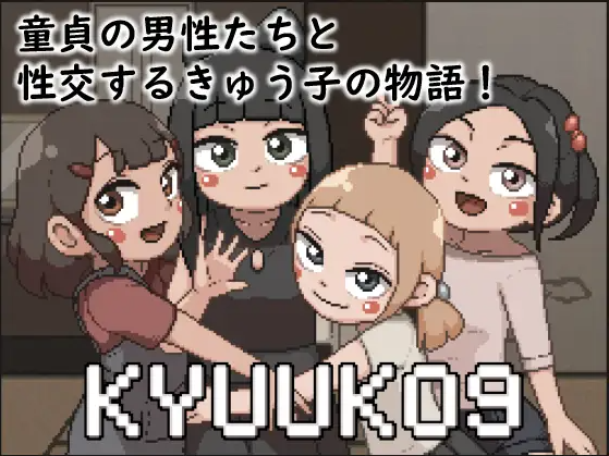 【像素SLG】KYUUKO9 AI汉化版[新作]