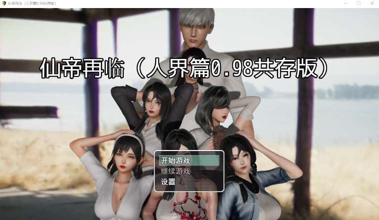 【国产RPG】仙帝再临 V0.98 官方中文步兵版