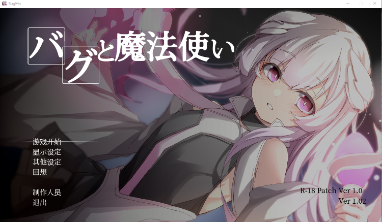 【日式RPG】バグと魔法使い AI汉化润色版