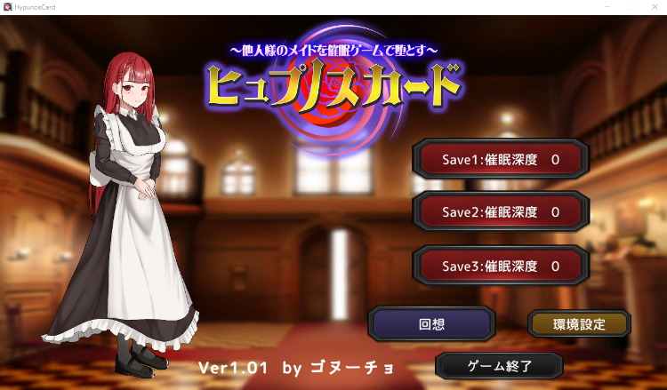 【日式SLG】ヒュプノスカード ～他人様のメイドを催○ゲームで堕とす～DL版[新作][生肉]