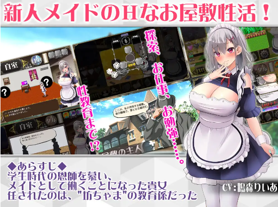 【日式RPG】メイドイン!~新人メイドと坊ちゃまの、エッチなお屋敷箱庭性活~云翻汉化版