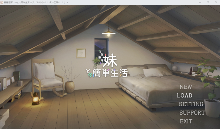 【养成SLG】存在感薄い妹との簡単生活 公开体验版