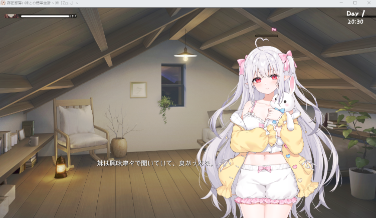 【养成SLG】存在感薄い妹との簡単生活 公开体验版