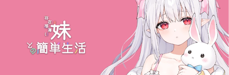 【养成SLG】存在感薄い妹との簡単生活 公开体验版