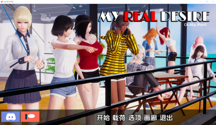 【欧美SLG】真实情欲 My Real Desire- Ch4.Ep1.Part1 汉化版