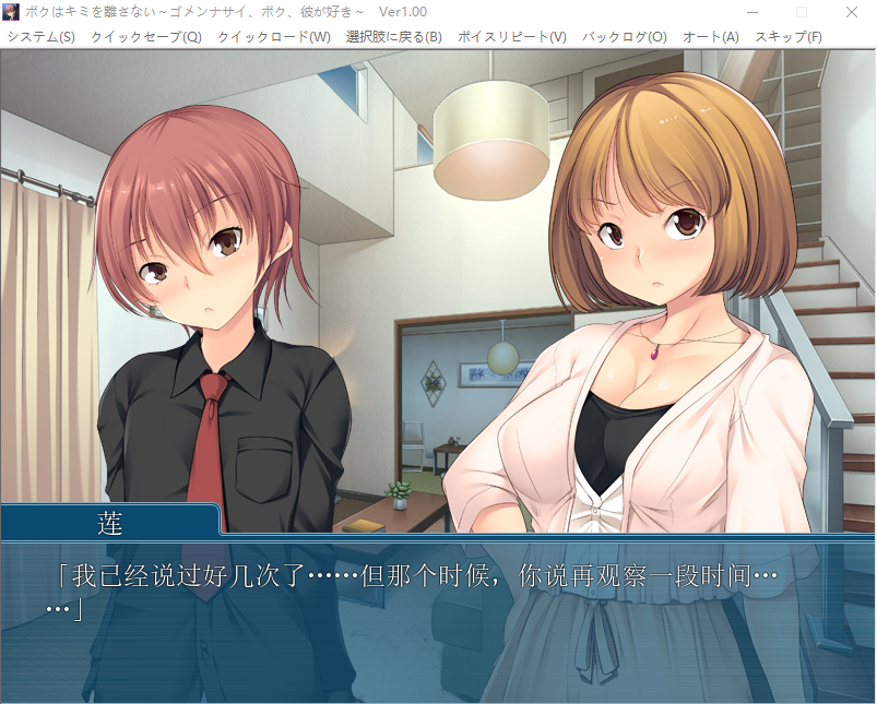 【伪娘ADV】ボクはキミを離さない ～ゴメンナサイ、ボク、彼が好き～AI汉化版