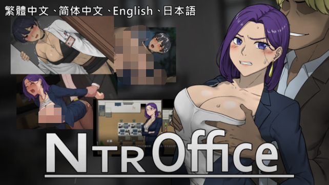 【互动SLG】NTR OFFICE NTR办公室 官方中文测试版[V20240630]