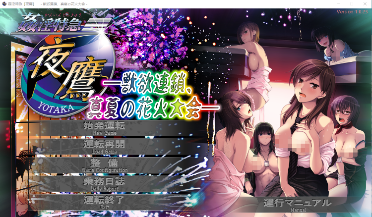【日式ADV】姦淫特急『夜鷹』～ 獣欲連鎖、真夏の花火大会 ～日文原版+特典