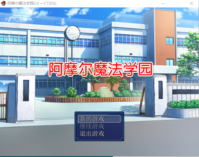 【日式RPG】阿摩尔魔法学园 V2.0 精翻汉化版