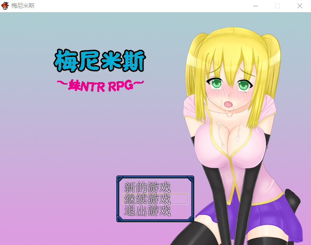 【日式RPG】梅尼米斯 精翻汉化版