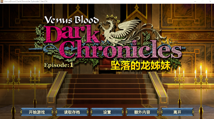 【日式ADV】VenusBlood DarkChronicle Episode:1 堕ちた竜姉妹V1.00 官方中文版