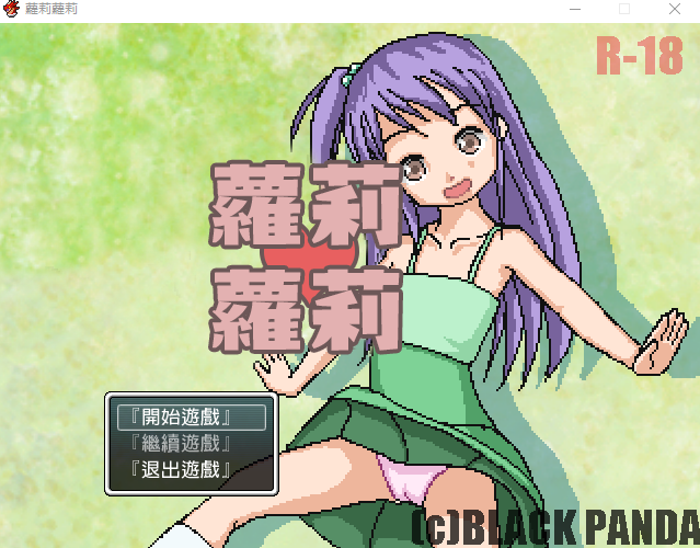 【日式RPG】 蘿莉蘿莉 精翻汉化版