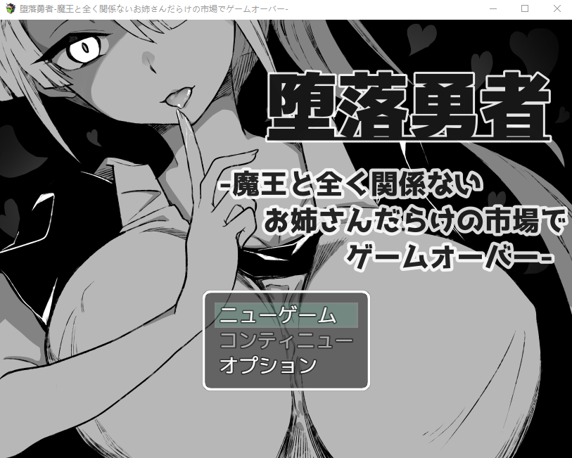 【日式RPG】『堕落勇者』-魔王と全く関係ないお姉さんだらけの市場でゲームオーバー-DL版[生肉]