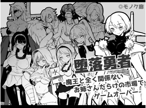 【日式RPG】『堕落勇者』-魔王と全く関係ないお姉さんだらけの市場でゲームオーバー-DL版[生肉]
