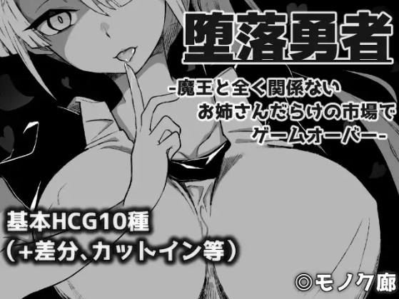 【日式RPG】『堕落勇者』-魔王と全く関係ないお姉さんだらけの市場でゲームオーバー-DL版[生肉]